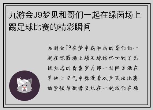 九游会J9梦见和哥们一起在绿茵场上踢足球比赛的精彩瞬间