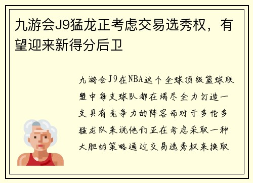 九游会J9猛龙正考虑交易选秀权，有望迎来新得分后卫