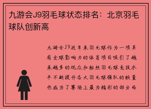 九游会J9羽毛球状态排名：北京羽毛球队创新高