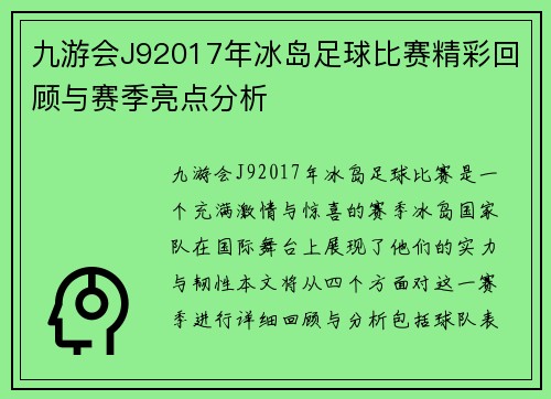 九游会J92017年冰岛足球比赛精彩回顾与赛季亮点分析