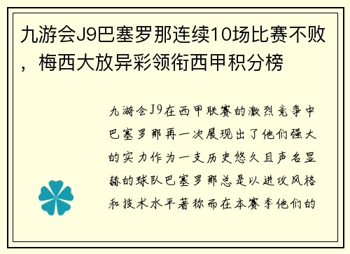 九游会J9巴塞罗那连续10场比赛不败，梅西大放异彩领衔西甲积分榜