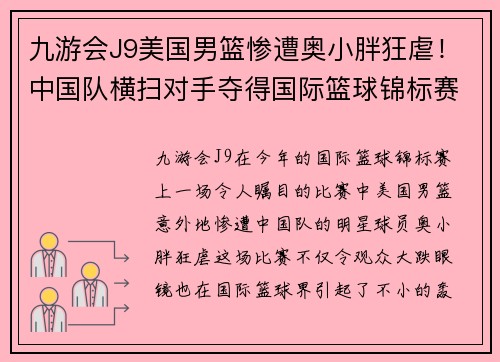九游会J9美国男篮惨遭奥小胖狂虐！中国队横扫对手夺得国际篮球锦标赛冠军