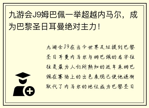 九游会J9姆巴佩一举超越内马尔，成为巴黎圣日耳曼绝对主力！