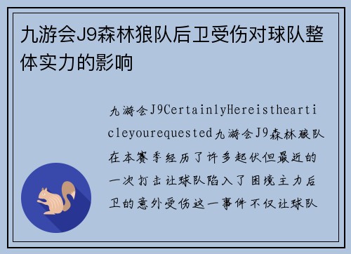 九游会J9森林狼队后卫受伤对球队整体实力的影响