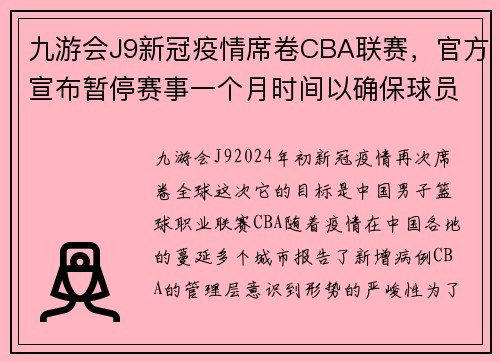 九游会J9新冠疫情席卷CBA联赛，官方宣布暂停赛事一个月时间以确保球员安全