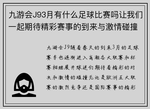 九游会J93月有什么足球比赛吗让我们一起期待精彩赛事的到来与激情碰撞