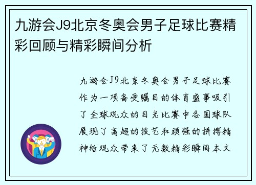 九游会J9北京冬奥会男子足球比赛精彩回顾与精彩瞬间分析