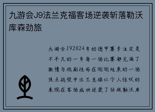 九游会J9法兰克福客场逆袭斩落勒沃库森劲旅