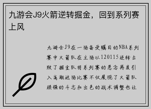 九游会J9火箭逆转掘金，回到系列赛上风