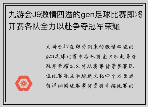 九游会J9激情四溢的gen足球比赛即将开赛各队全力以赴争夺冠军荣耀