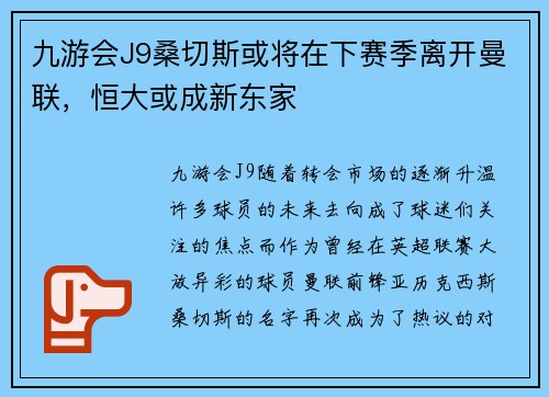 九游会J9桑切斯或将在下赛季离开曼联，恒大或成新东家