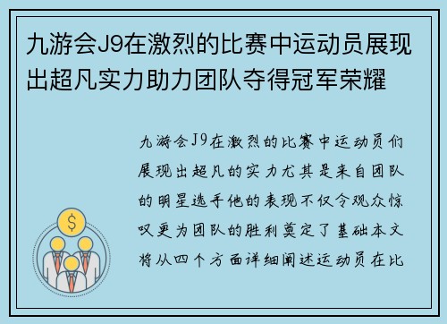 九游会J9在激烈的比赛中运动员展现出超凡实力助力团队夺得冠军荣耀