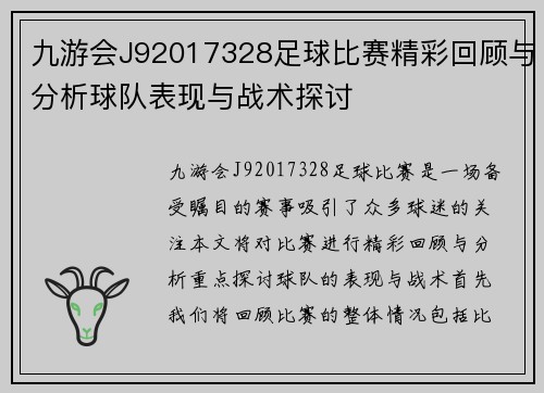 九游会J92017328足球比赛精彩回顾与分析球队表现与战术探讨