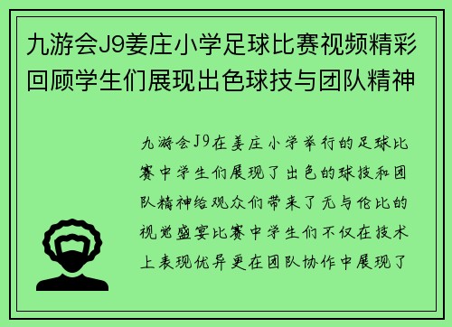 九游会J9姜庄小学足球比赛视频精彩回顾学生们展现出色球技与团队精神