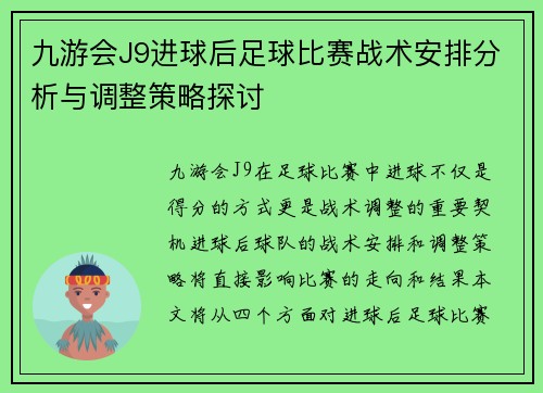 九游会J9进球后足球比赛战术安排分析与调整策略探讨