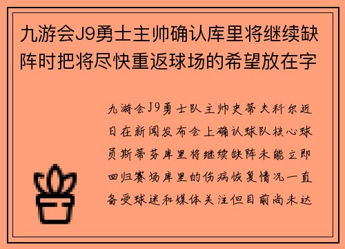 九游会J9勇士主帅确认库里将继续缺阵时把将尽快重返球场的希望放在字母哥身上
