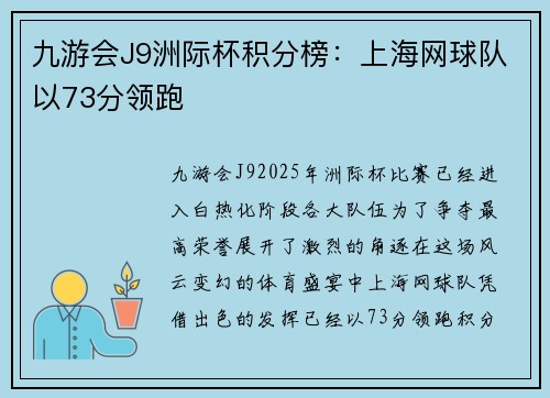 九游会J9洲际杯积分榜：上海网球队以73分领跑