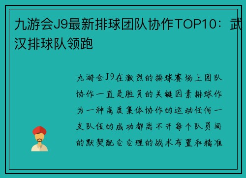 九游会J9最新排球团队协作TOP10：武汉排球队领跑