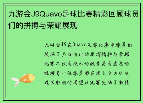 九游会J9Quavo足球比赛精彩回顾球员们的拼搏与荣耀展现