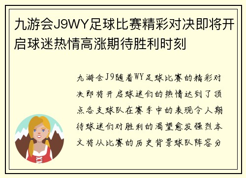 九游会J9WY足球比赛精彩对决即将开启球迷热情高涨期待胜利时刻