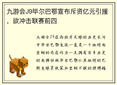九游会J9毕尔巴鄂宣布斥资亿元引援，欲冲击联赛前四