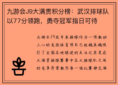 九游会J9大满贯积分榜：武汉排球队以77分领跑，勇夺冠军指日可待