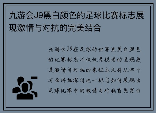 九游会J9黑白颜色的足球比赛标志展现激情与对抗的完美结合