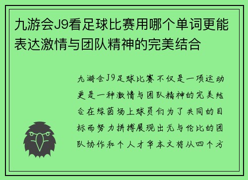 九游会J9看足球比赛用哪个单词更能表达激情与团队精神的完美结合