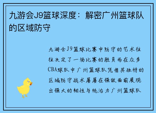 九游会J9篮球深度：解密广州篮球队的区域防守