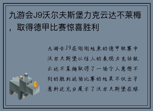 九游会J9沃尔夫斯堡力克云达不莱梅，取得德甲比赛惊喜胜利