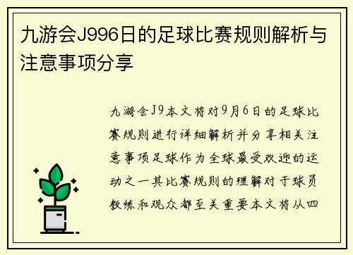 九游会J996日的足球比赛规则解析与注意事项分享