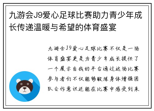 九游会J9爱心足球比赛助力青少年成长传递温暖与希望的体育盛宴