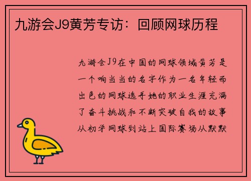 九游会J9黄芳专访：回顾网球历程