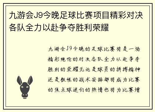 九游会J9今晚足球比赛项目精彩对决各队全力以赴争夺胜利荣耀