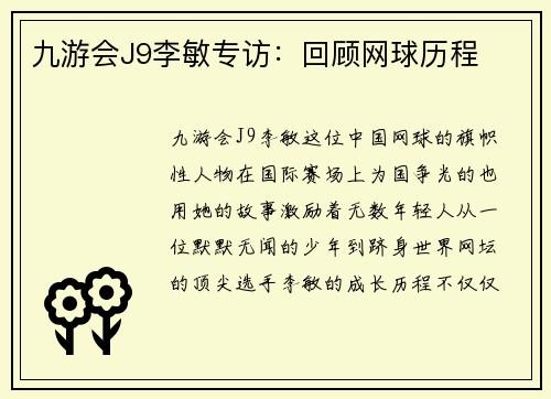 九游会J9李敏专访：回顾网球历程