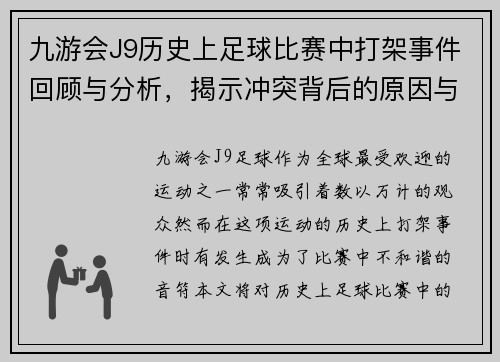 九游会J9历史上足球比赛中打架事件回顾与分析，揭示冲突背后的原因与影响