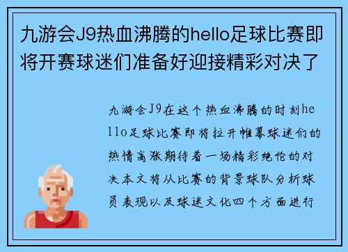 九游会J9热血沸腾的hello足球比赛即将开赛球迷们准备好迎接精彩对决了吗