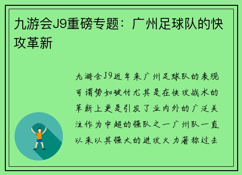 九游会J9重磅专题：广州足球队的快攻革新