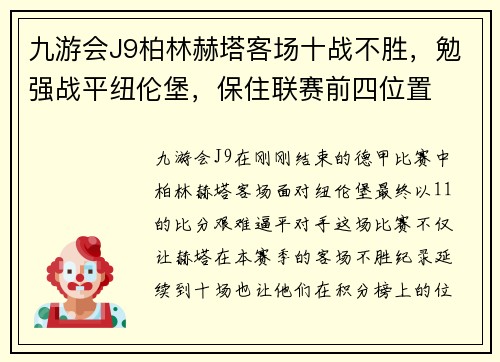 九游会J9柏林赫塔客场十战不胜，勉强战平纽伦堡，保住联赛前四位置