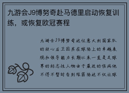 九游会J9博努奇赴马德里启动恢复训练，或恢复欧冠赛程