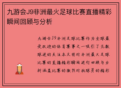 九游会J9非洲最火足球比赛直播精彩瞬间回顾与分析