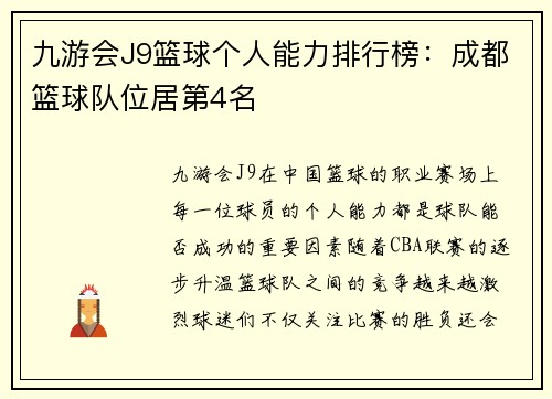九游会J9篮球个人能力排行榜：成都篮球队位居第4名