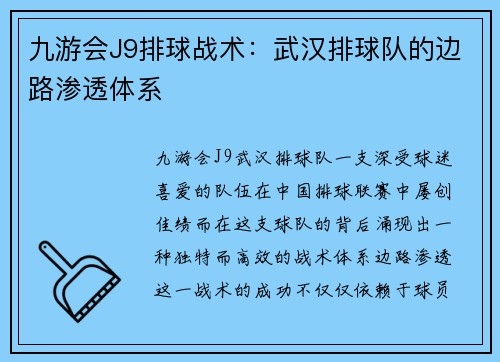 九游会J9排球战术：武汉排球队的边路渗透体系