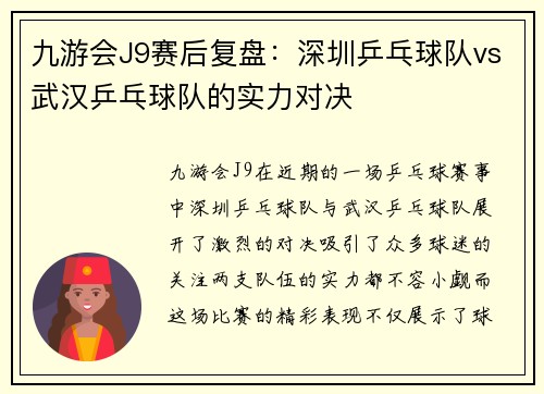 九游会J9赛后复盘：深圳乒乓球队vs武汉乒乓球队的实力对决