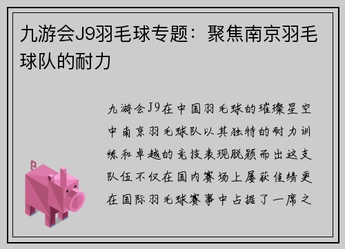 九游会J9羽毛球专题：聚焦南京羽毛球队的耐力
