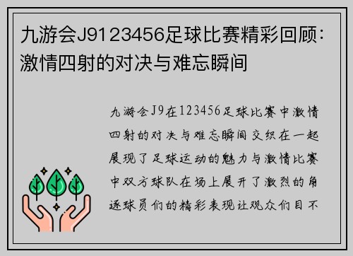 九游会J9123456足球比赛精彩回顾：激情四射的对决与难忘瞬间