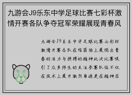 九游会J9乐东中学足球比赛七彩杯激情开赛各队争夺冠军荣耀展现青春风采