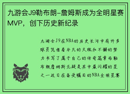 九游会J9勒布朗-詹姆斯成为全明星赛MVP，创下历史新纪录
