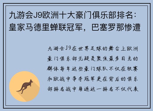 九游会J9欧洲十大豪门俱乐部排名：皇家马德里蝉联冠军，巴塞罗那惨遭跌落