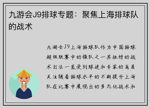 九游会J9排球专题：聚焦上海排球队的战术